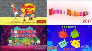 Маша и Медведь 2017 Финес и ферб 2020 Четверо в кубе 2009 Кошечки-собачки 2007 года