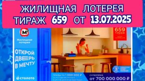 ЖИЛИЩНАЯ ЛОТЕРЕЯ ТИРАЖ 659 ОТ 13.07.2025,ПРОВЕРИТЬ БИЛЕТ,СТОЛОТО