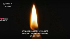 начался траурный день данияр тв 13.07.2025