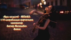 «Муза искусств - МУЗЫКА» №19 КЛАССИКА вальс импровизация фортепиано композитор Виктор Анохин