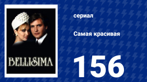 Самая красивая 156 серия (сериал, 1991)