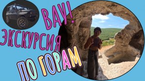 ВАУ! Экскурсия по горам