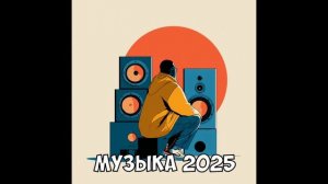 Готовая обложка для музыкального ролика 6