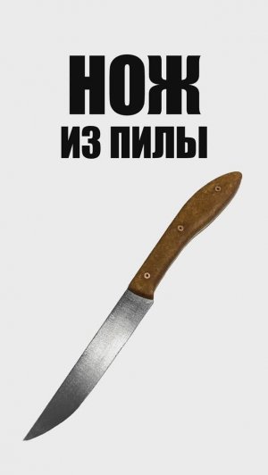 Самодельный кухонный нож