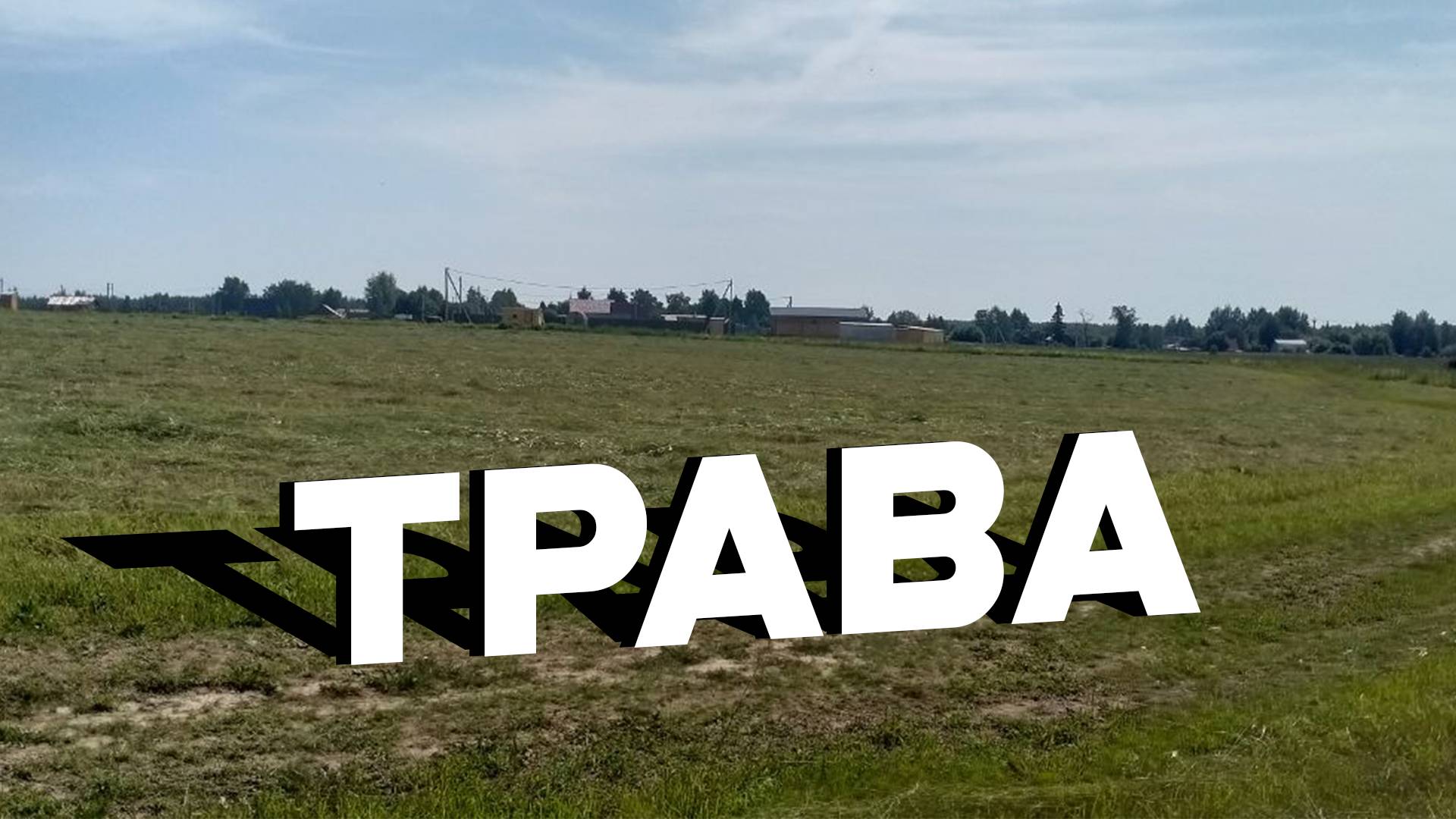 Красивые пейзажи после сенокоса | Карцево