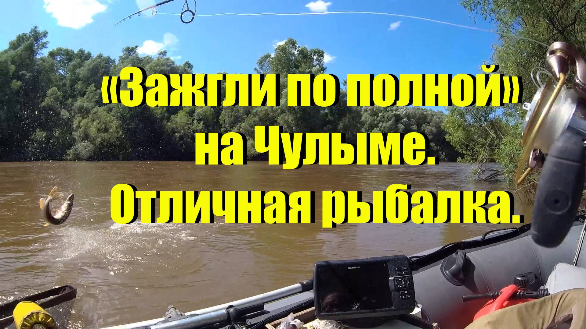 Зажгли по полной на Чулыме. отличная рыбалка. Июль 2025