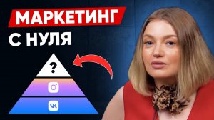 Маркетинг для новичков ПРОСТЫМИ словами / Как стать маркетологом БЕЗ ОБРАЗОВАНИЯ?