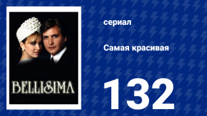 Самая красивая 132 серия (сериал, 1991)