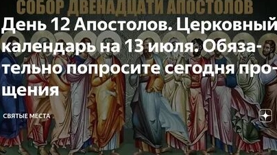 Молитва 12 Апостолам. смотреть онлайн
