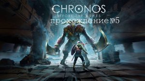 Chronos: Before the Ashes прохождение№5!!!! прогулка по древним руинам!!!