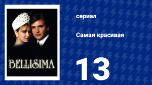 Самая красивая 13 серия (сериал, 1991)