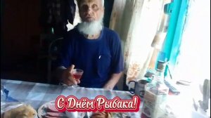 С ДНЁМ РЫБАКА! От меня и дяди Толи