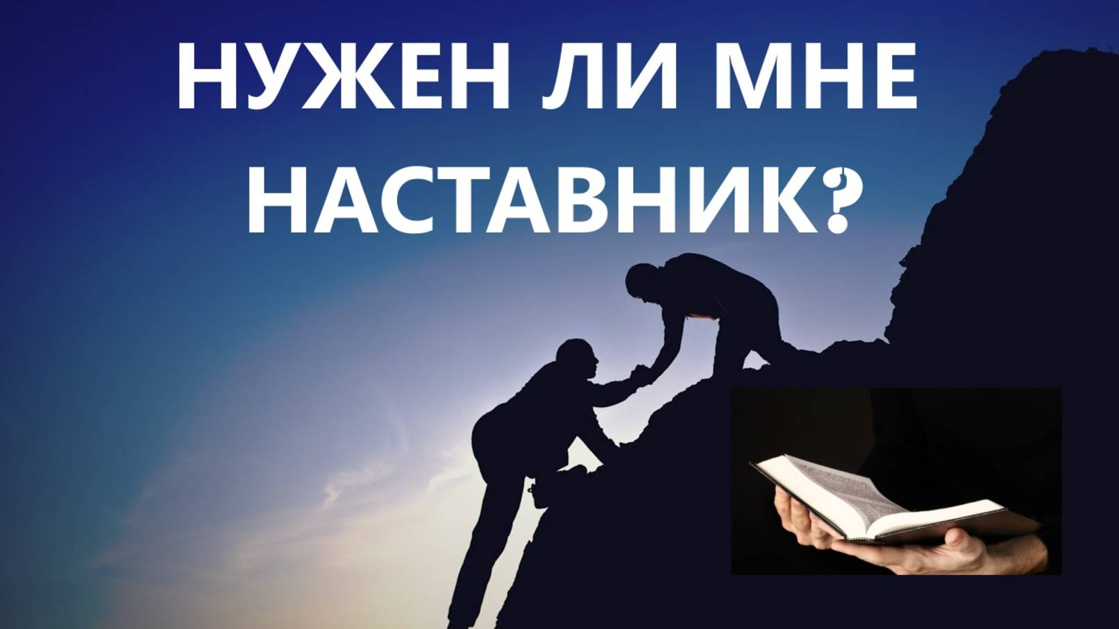 НУЖЕН ЛИ МНЕ НАСТАВНИК_ пастор Вардан Мартиросян