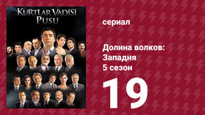 Долина волков: Западня 5 сезон 19 серия (сериал, 2007)