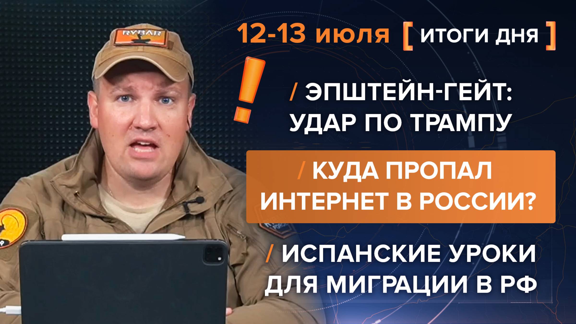 Куда пропал интернет в России? Эпштейн-гейт в США и угроза Трампу. Миграционные уроки из Испании