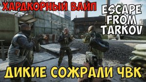EFT, Дикие Сожрали ЧВК, Хардкорный Вайп