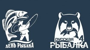 Русская рыбалка 4 С Днём Рыбка!