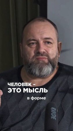 Человек - это мысль