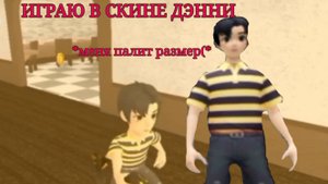 ГЕЙМПЛЕЙ, но в скине ДЭННИ *палит размер*