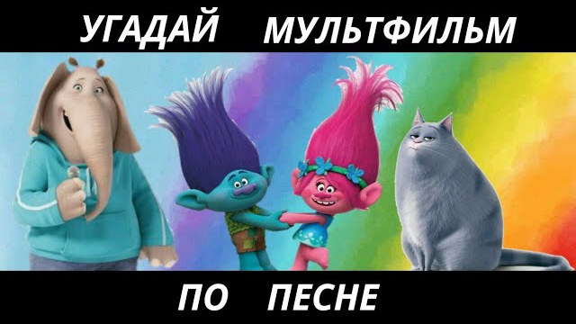 УГАДАЙ МУЛЬТФИЛЬМ ПО ПЕСНЕ ЗА 10 СЕКУНД/12 ТВОИХ ЛЮБИМЫХ МУЛЬТИКОВ! смотреть онлайн