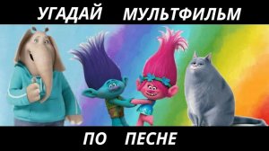 УГАДАЙ МУЛЬТФИЛЬМ ПО ПЕСНЕ ЗА 10 СЕКУНД/12 ТВОИХ ЛЮБИМЫХ МУЛЬТИКОВ!