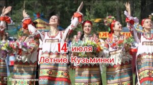 14 июля - Летние Кузьминки, славянский женский праздник