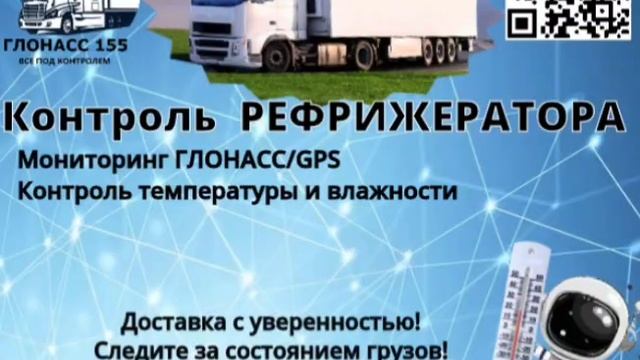 Контроль Рефрижератора (температура, двери, работа установки) ГЛОНАСС155