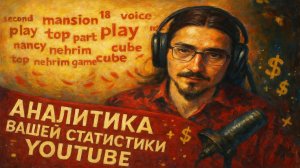 Аналитика вашей статистики просмотра YouTube | Полезный сайт