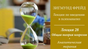 Зигмунд Фрейд, Лекции по введению в психоанализ. 28. Аналитическая терапия