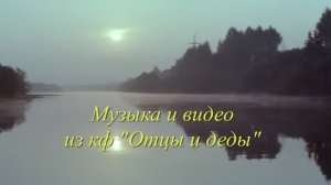 Музыка и видео из кф "Отцы и деды"