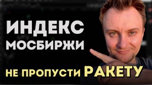 IMOEX 2025. Отличный сетап. Риск 3-5% Прибыль от 30%