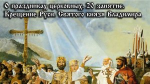 О церковных праздниках. Крещение Руси.