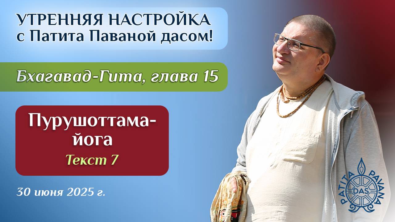 Вячеслав Рузов. Утренняя настройка. Бхагавад-гита. Глава 15, текст 7
