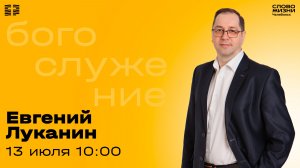 Воскресное богослужение / Евгений Луканин / 13 июля 2025
