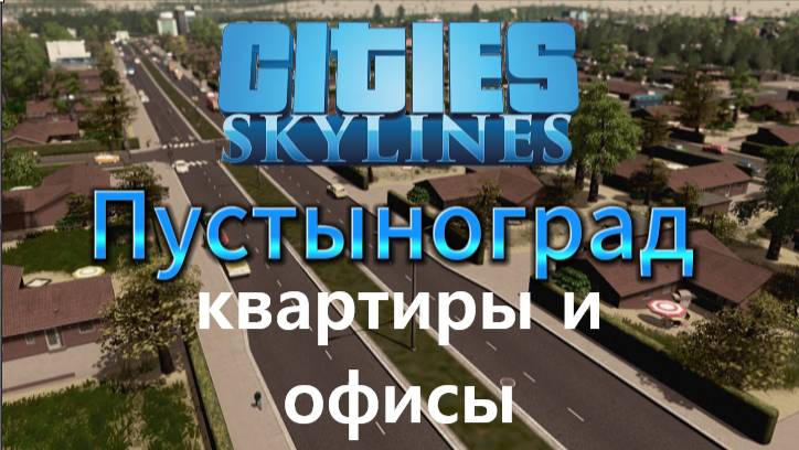 Cities:Skylines градострой Пустынограда | Прохождение 3 #Cities:Skylines