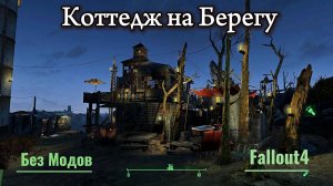 Fallout 4.Коттедж на Берегу 2020. Поселения для поселенцев(БЕЗ Модов)