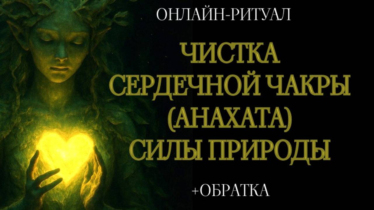 №4. ЧИСТКА АНАХАТА-ЧАКРЫ: СПОКОЙНОЕ СЕРДЦЕ