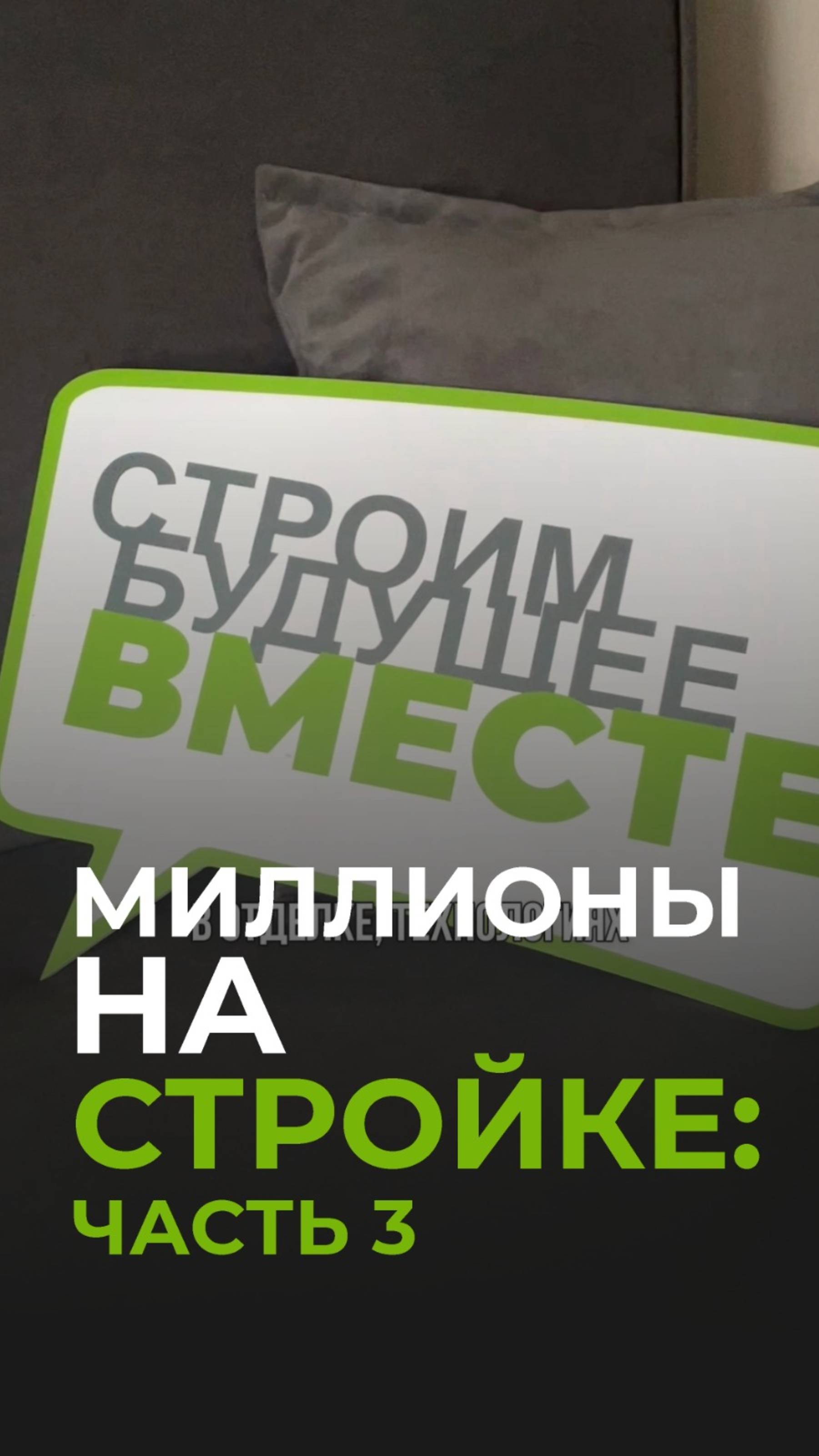 Миллионы на стройке: часть 3