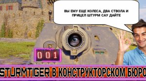 Обзор sturmtiger - НОВАЯ БАБАХА в конструкторском бюро мир танков 2025