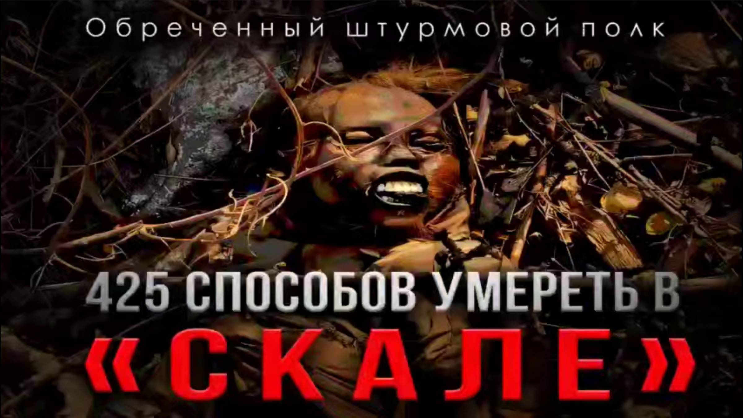 🔴425 ОШП «Скала» идеальное подразделение, чтобы отправиться в мясорубку🔴