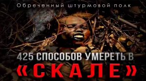 🔴425 ОШП «Скала» идеальное подразделение, чтобы отправиться в мясорубку🔴