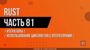 Rust - 081 - Итераторы - Использование циклов for с итераторами