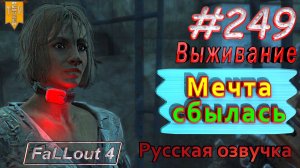 Сбылась мечта. Fallout 4. #249. Прохождение. Выживание. Русская озвучка.