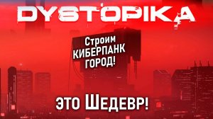 Строим ГОРОД ИЗ ФИЛЬМА! ➤ Dystopika