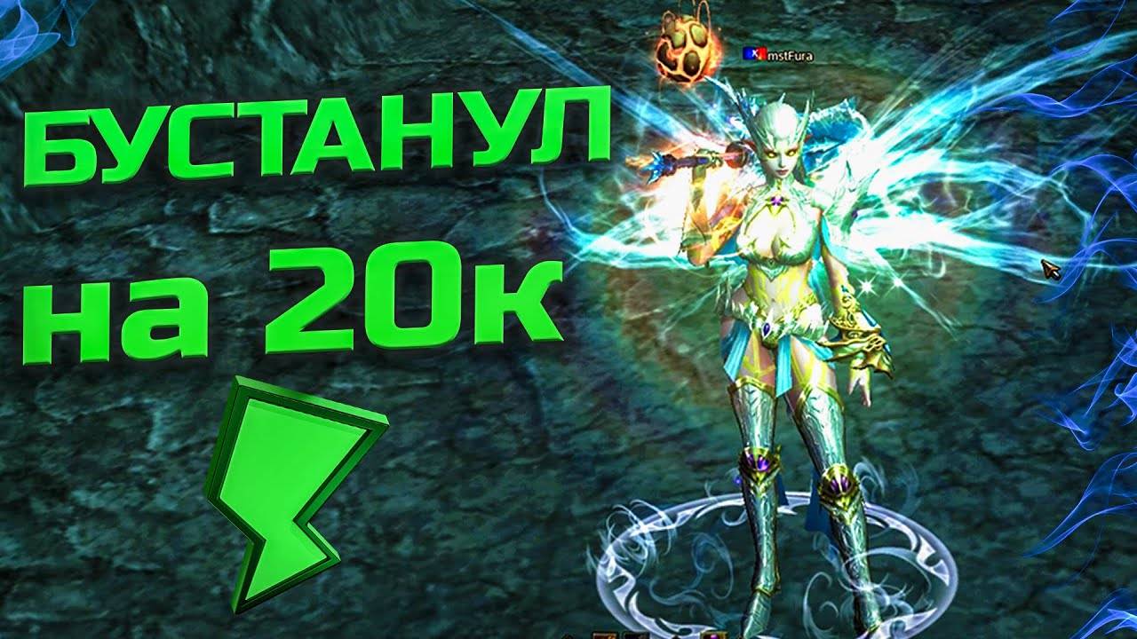 Бустанул подписчика на 20 тысяч в Lineage 2 Legacy смотреть онлайн
