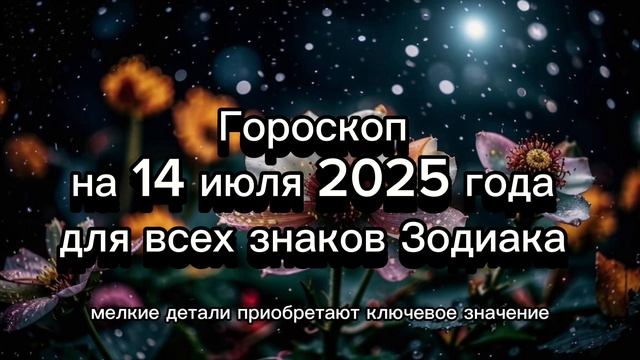🔮 Гороскоп на 14 июля 2025: День перемен и неожиданных открытий! 🌠