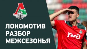 Шансы Локомотива перед стартом сезона РПЛ 2025/2026 обзор