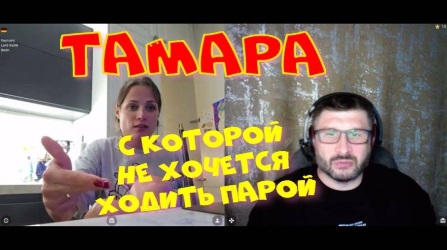 412. Тамара, с которой не хочется ходить парой.