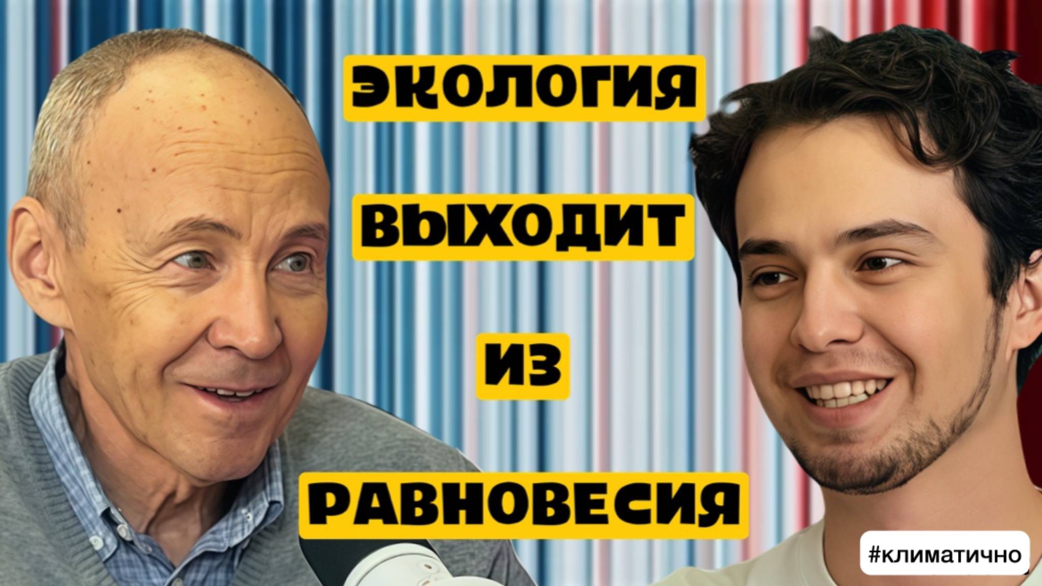 Экологическая Деградация В Реальном Времени / подкаст #Климатично