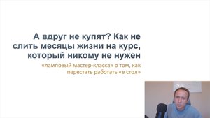 Почему не покупают онлайн-курсы? Как проверить идею онлайн-курса без бюджета на запуск и рекламу?